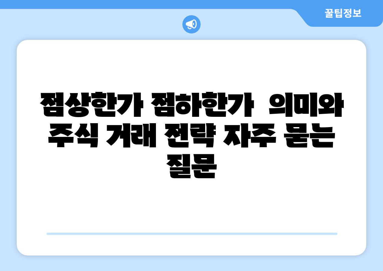 점상한가 점하한가  의미와 주식 거래 전략 자주 묻는 질문