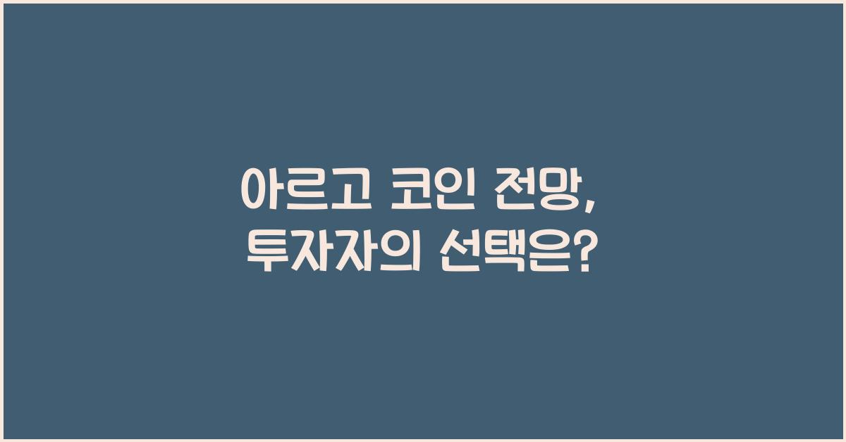 아르고 코인 전망