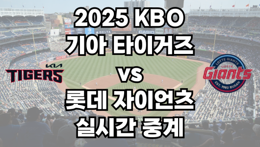 기아 vs 롯데 실시간 무료 중계 보는 방법 및 경기 일정 총정리! 2025 KBO 프로야구 4월 8일