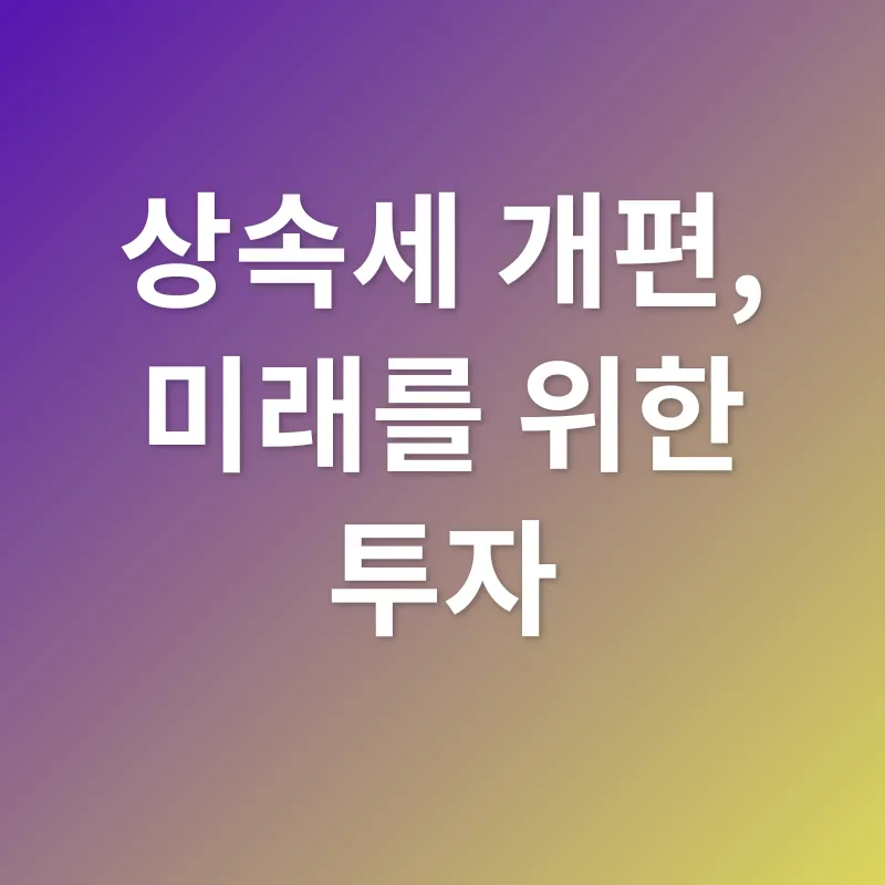 상속세 개편_3