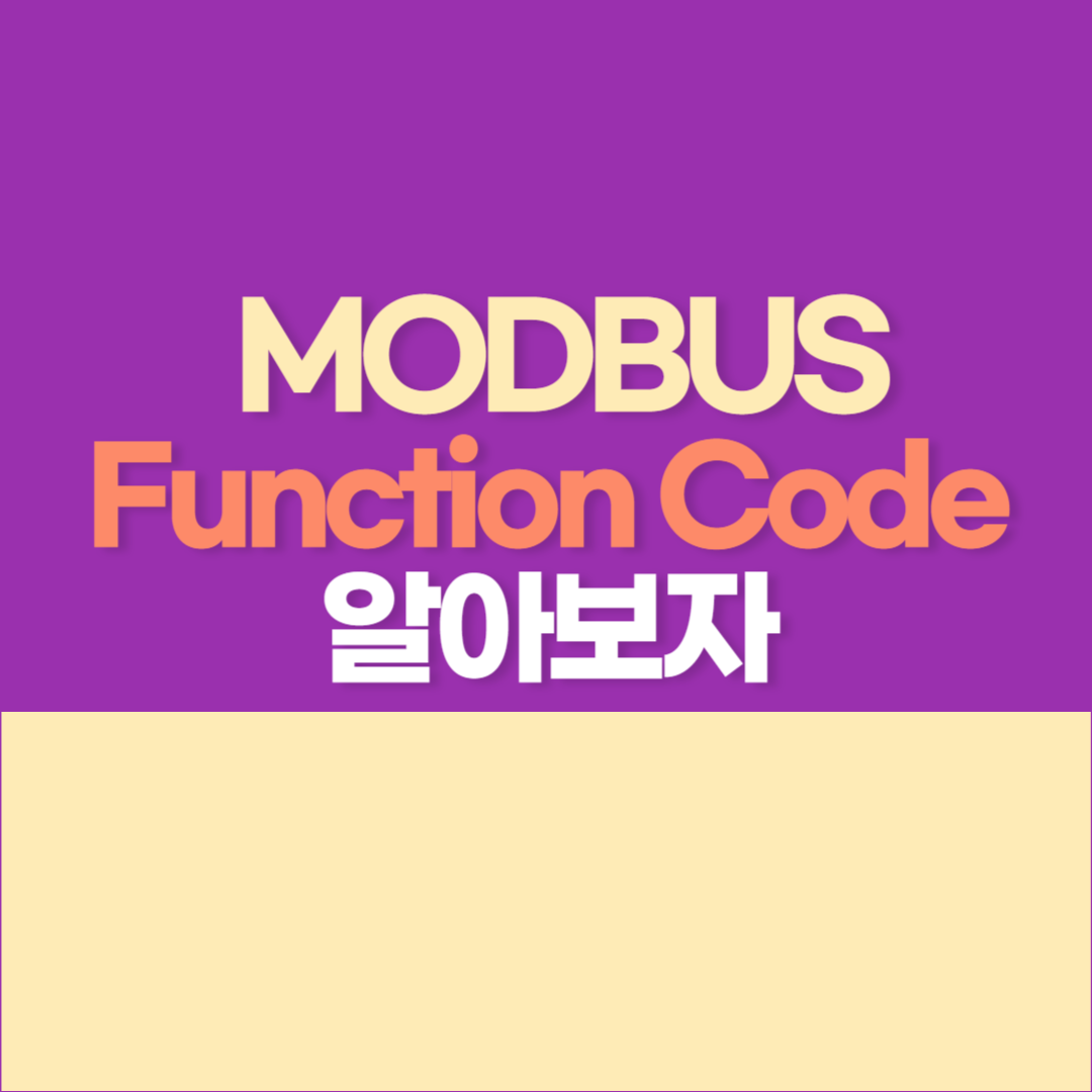 모드버스 알아보자 3 - Modbus Function Code