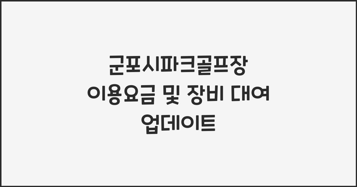 군포시파크골프장 이용요금 및 장비 대여