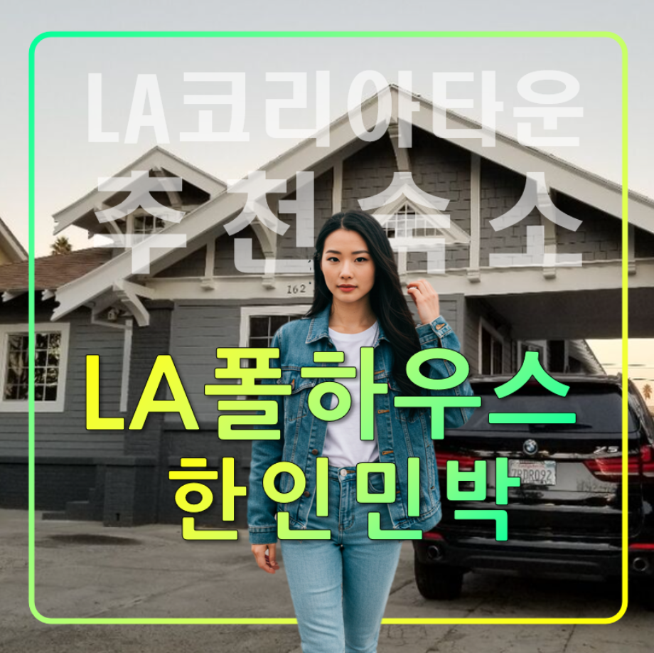 한인민박 LA 폴하우스,미국 서부 여행 추천 숙소