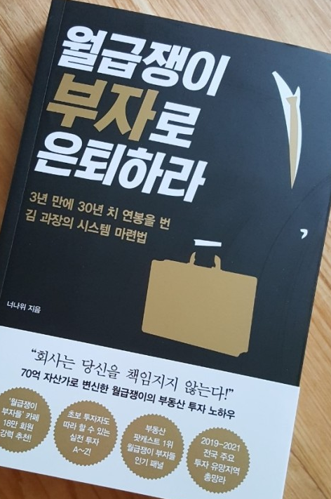  너나위 월급쟁이 부자로 은퇴하라.