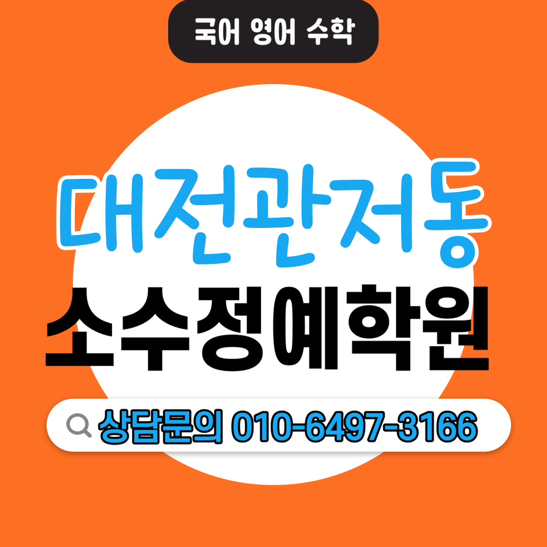  관저동 고등 수학학원 중등 영어학원 모의고사 내신관리 수행평가 자기주도학습 소수정예학원