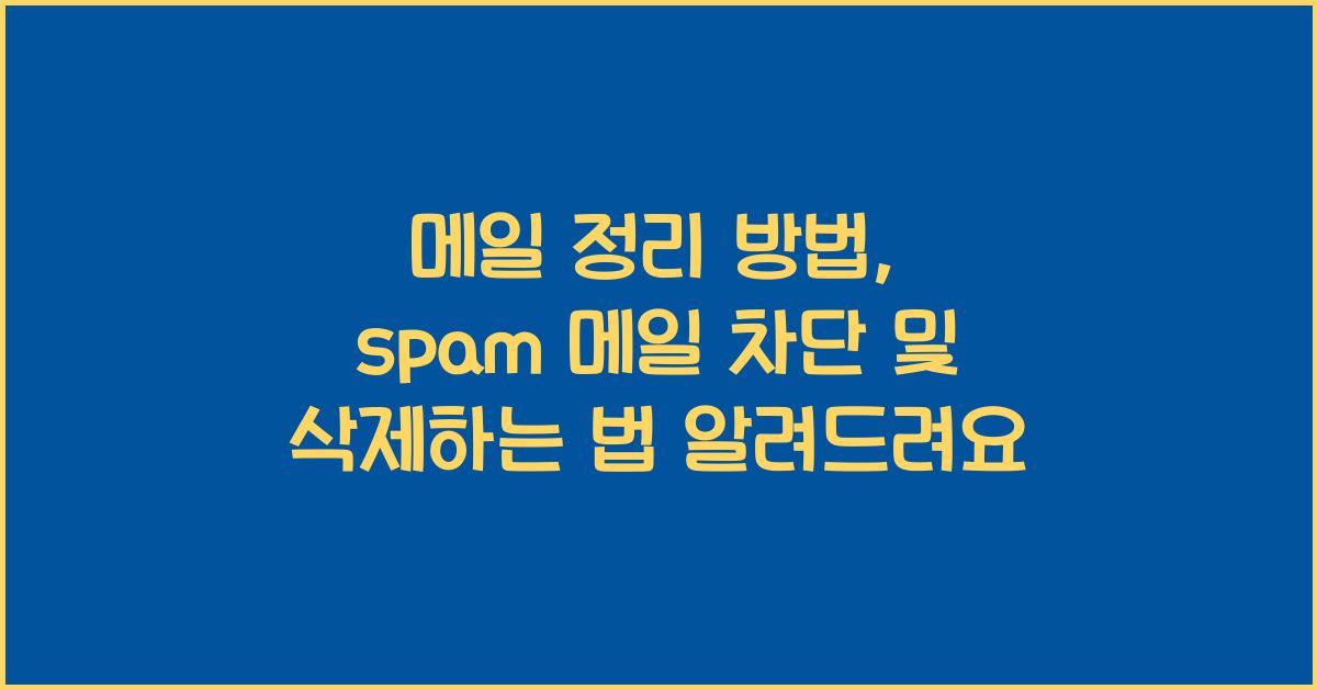 메일 정리 방법  