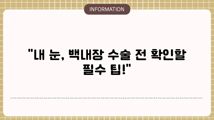 백내장 수술 합병증: '수술 전 꼭 확인해야 할 점'