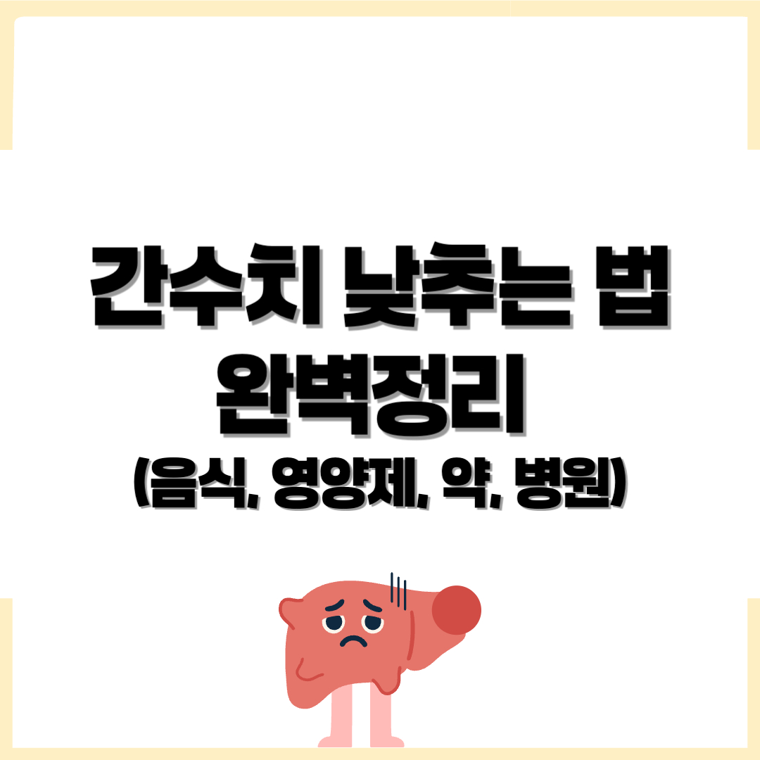 간수치 낮추는 법, 간수치 낮추는 음식, 간수치 낮추는 영양제, 간수치 낮추는 약, 간수치 낮추는 법 병원 - 커버이미지