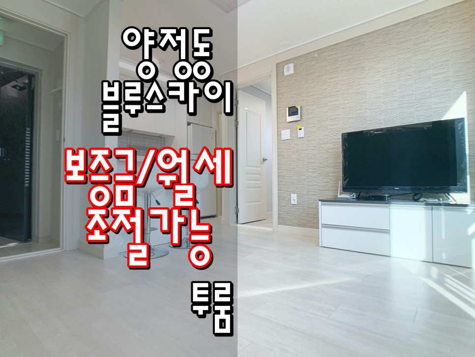  서면투룸 부산진구투룸 양정역투룸 양정동투룸 '블루스카이'