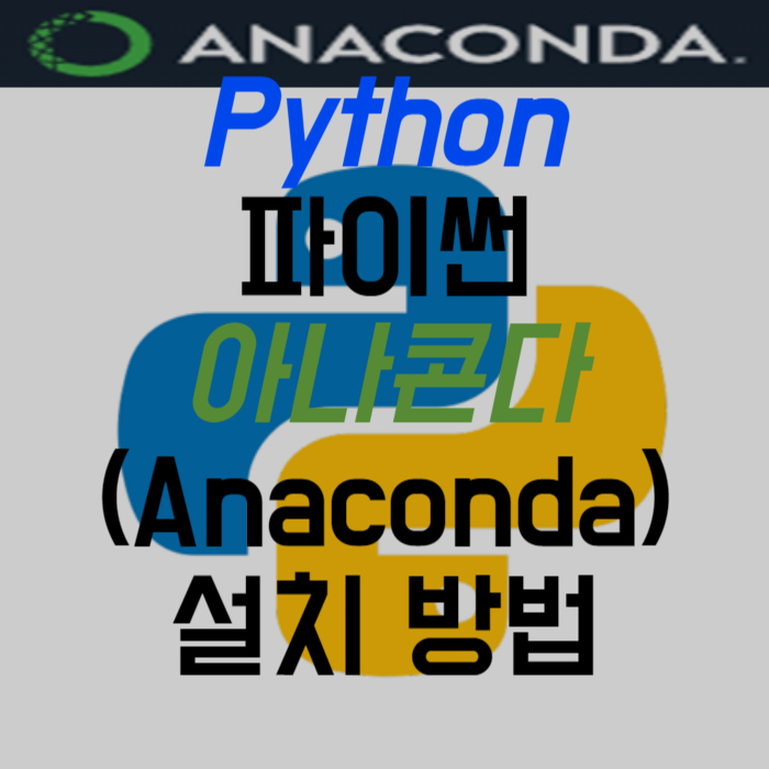 python 파이썬 아나콘다(Anaconda) 설치 방법