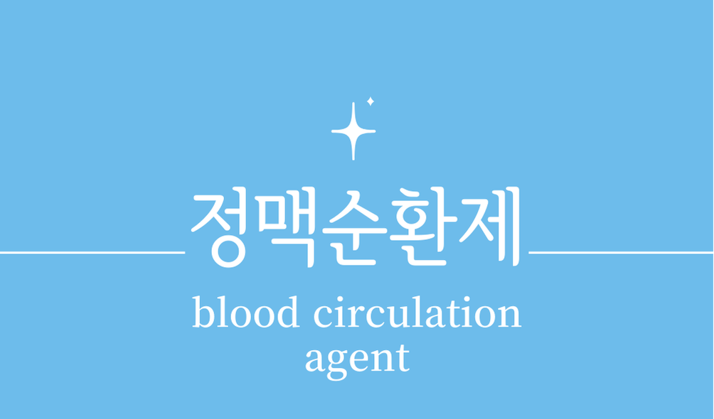 '정맥순환제(blood circulation agent)'