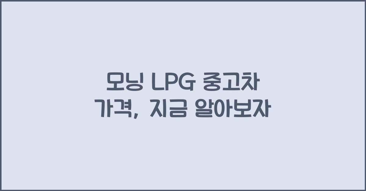 모닝 lpg 중고차 가격