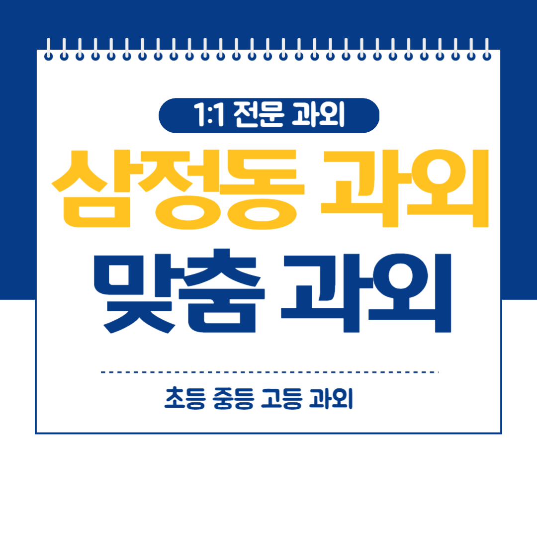  부천 삼정동 영어 수학 과외 중등 고등 내신대비 화상 방문과외