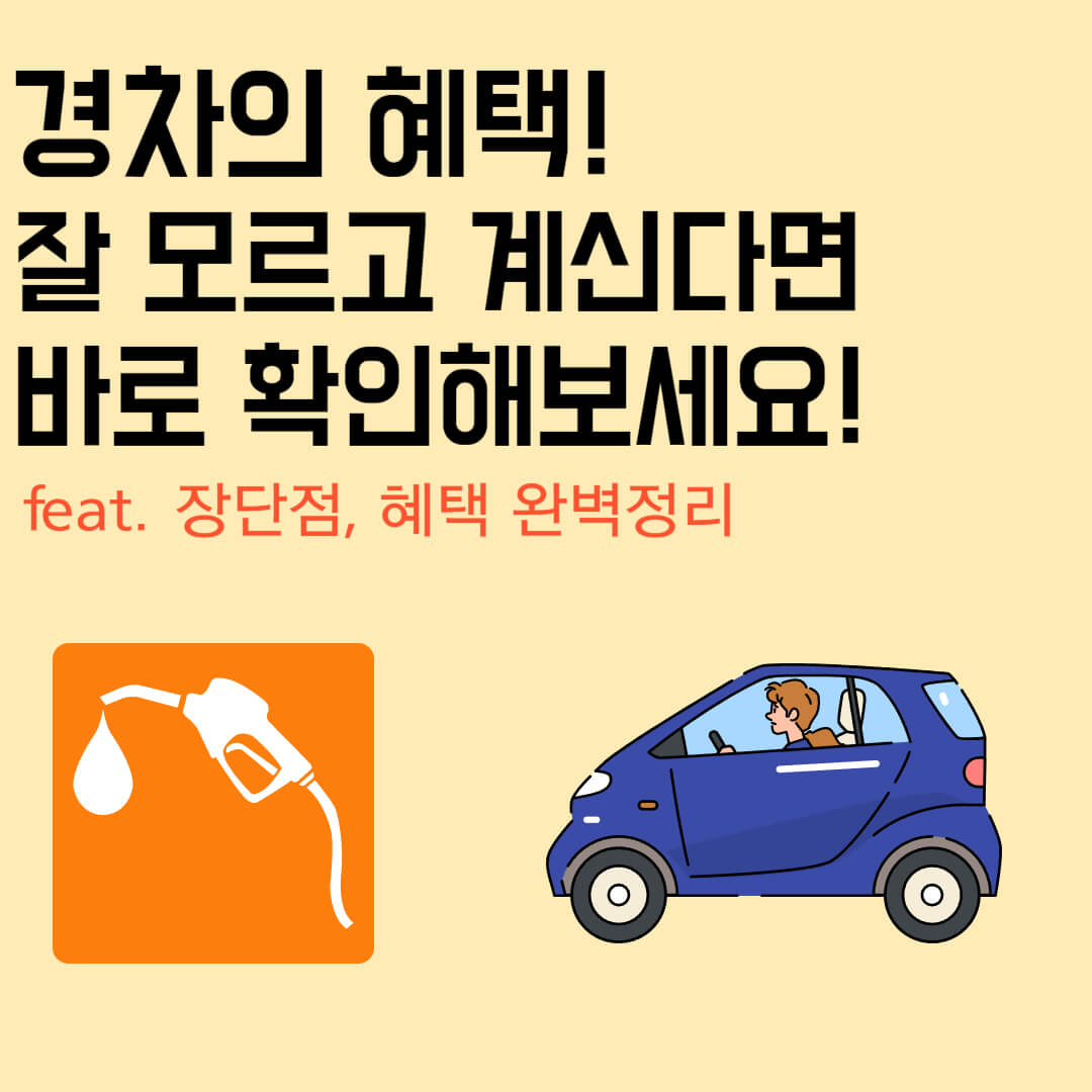  경차 혜택 궁금하시죠? 경차의 종류와 장단점 완벽 정리 (feat. 경제성)