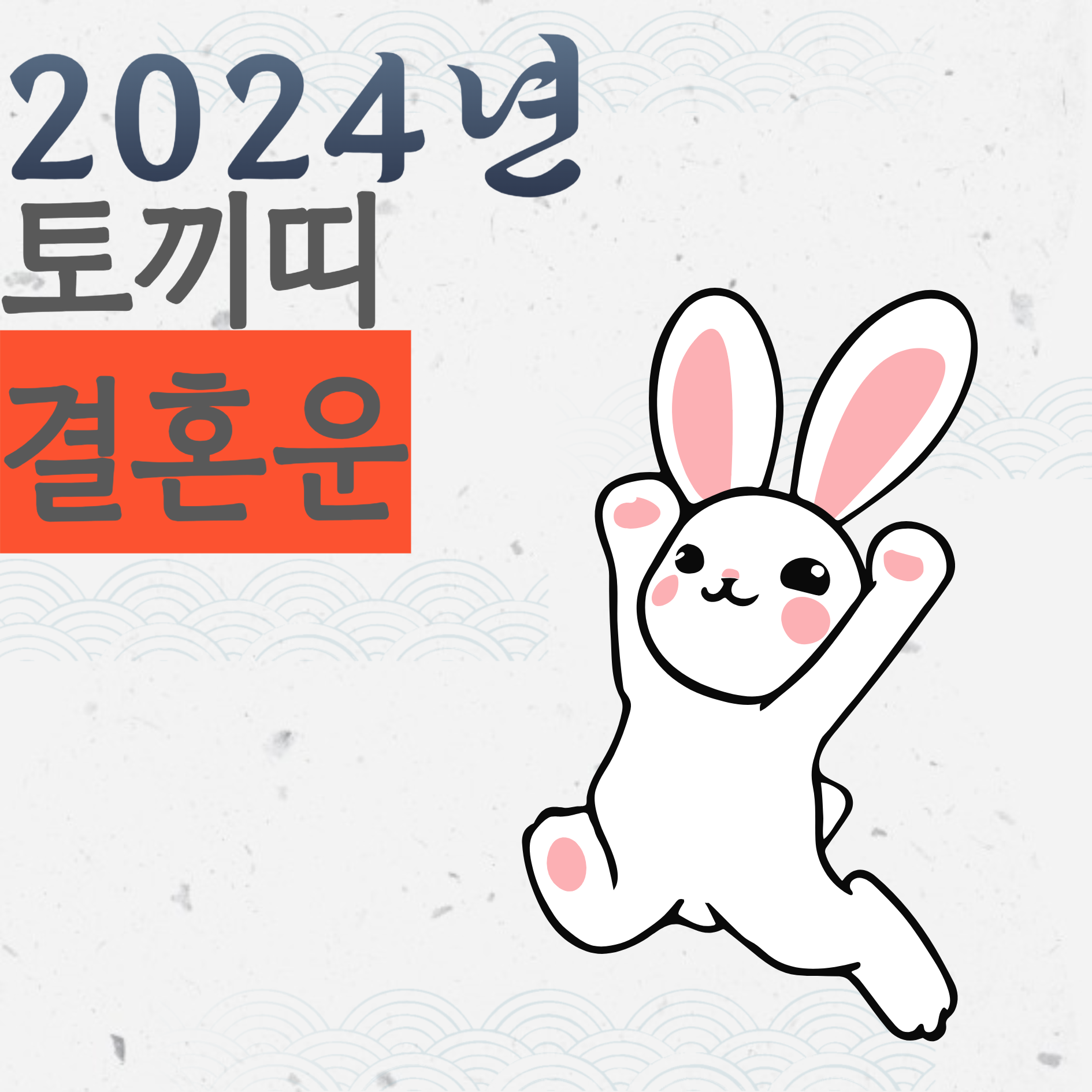 토끼띠결혼운