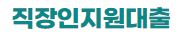  직장인지원대출 대출 무직 사이트