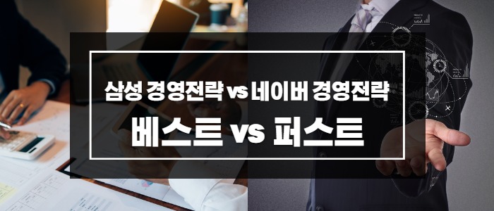  삼성 웨이(Samsung Way) vs 네이버 웨이(Naver Way)