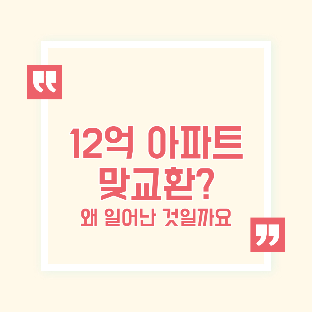 12억 아파트 맞교환