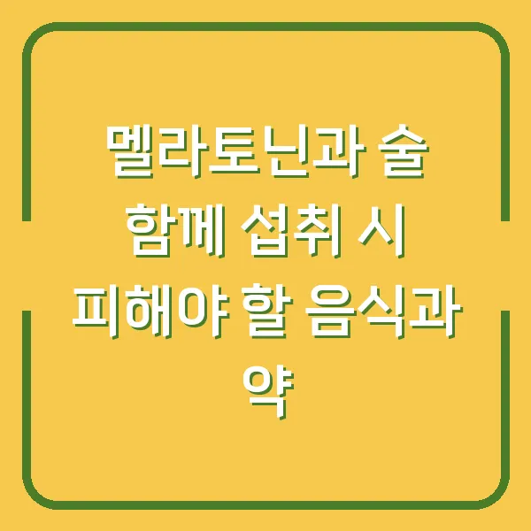 멜라토닌과 술 함께 섭취 시 피해야 할 음식과 약