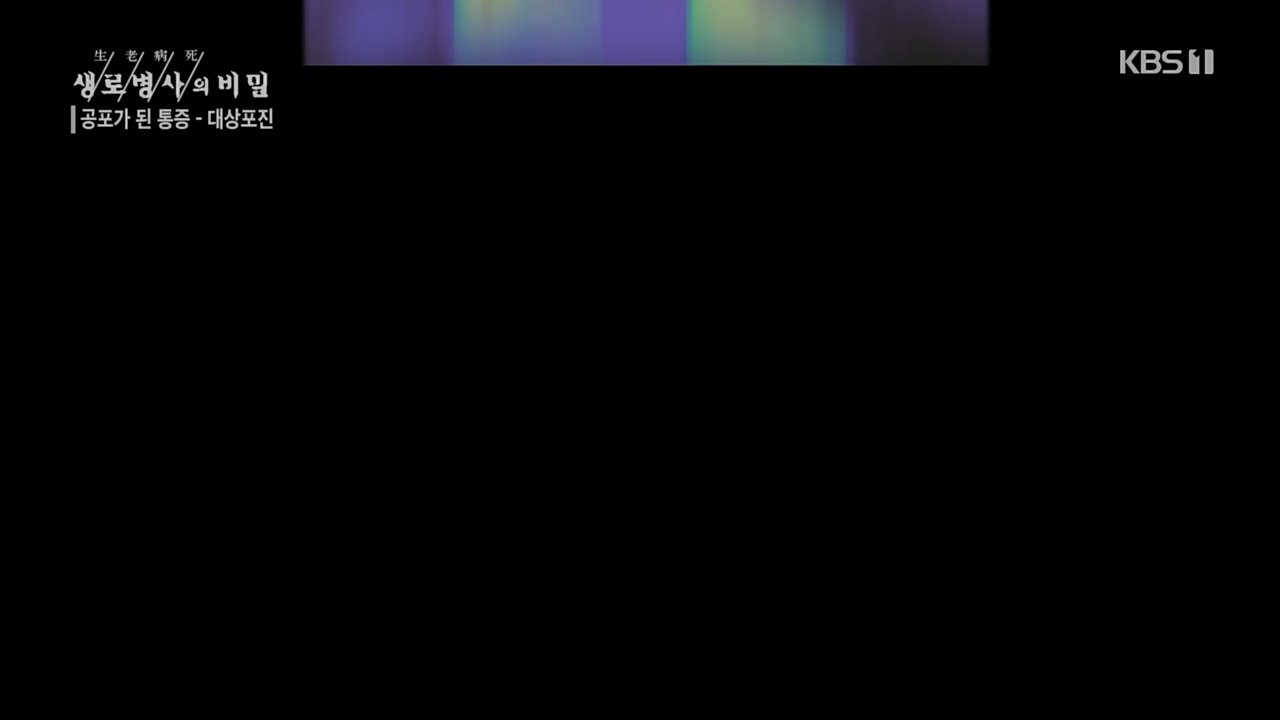 생로병사의 비밀.E857.230223p.H264-F1RST.mp4_20230223_202253.821.jpg