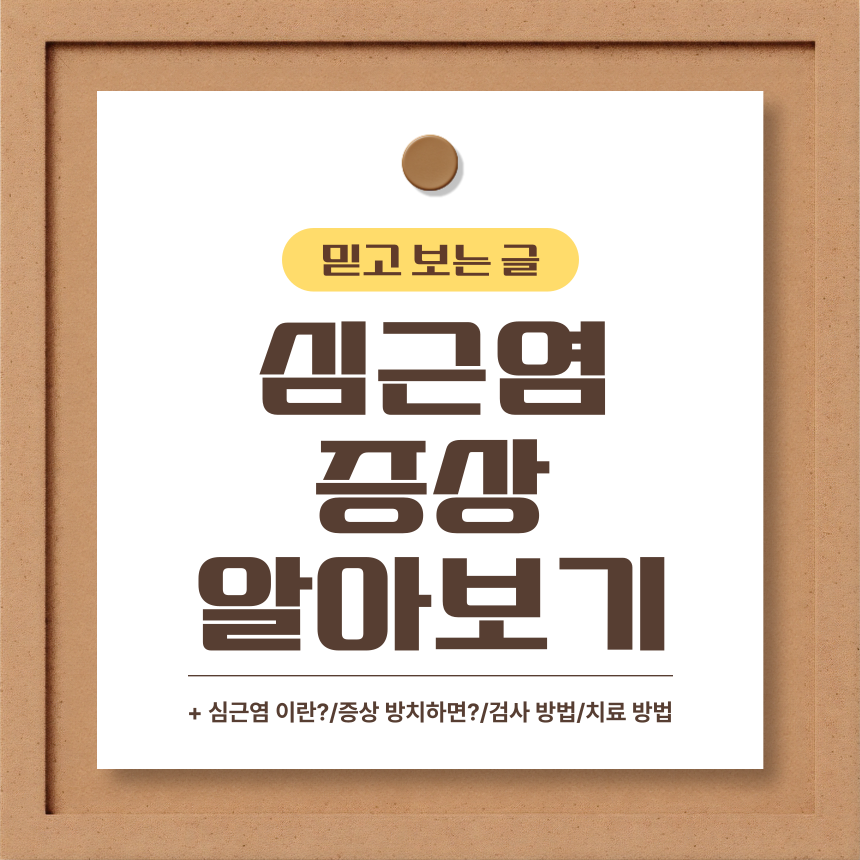  심근염 증상 알아보기