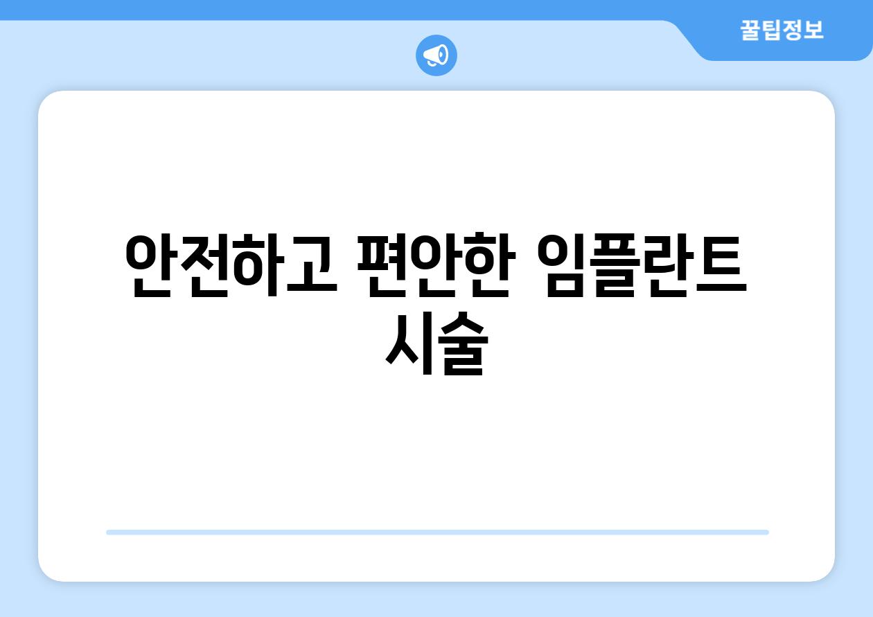 안전하고 편안한 임플란트 시술