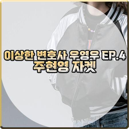  이상한 변호사 우영우 4회 주현영 자켓 :: 앤디아더 블랙 디스코 볼 바시티 자켓 점퍼 : 동그라미 패션