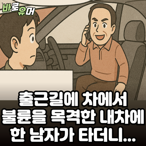 출근길에 차에서 불륜을 목격한 내차에 한 남자가 타더니…