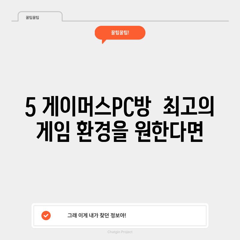 5. 게이머스PC방:  최고의 게임 환경을 원한다면?