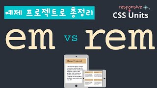 css 단위 em 과 rem 정리 - 드림코딩 엘리님이 재밌게 알려드립니다.