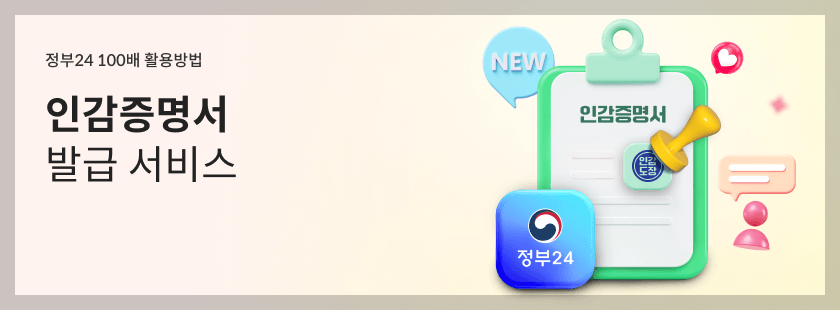 정부24 인감증명서 온라인 발급방법