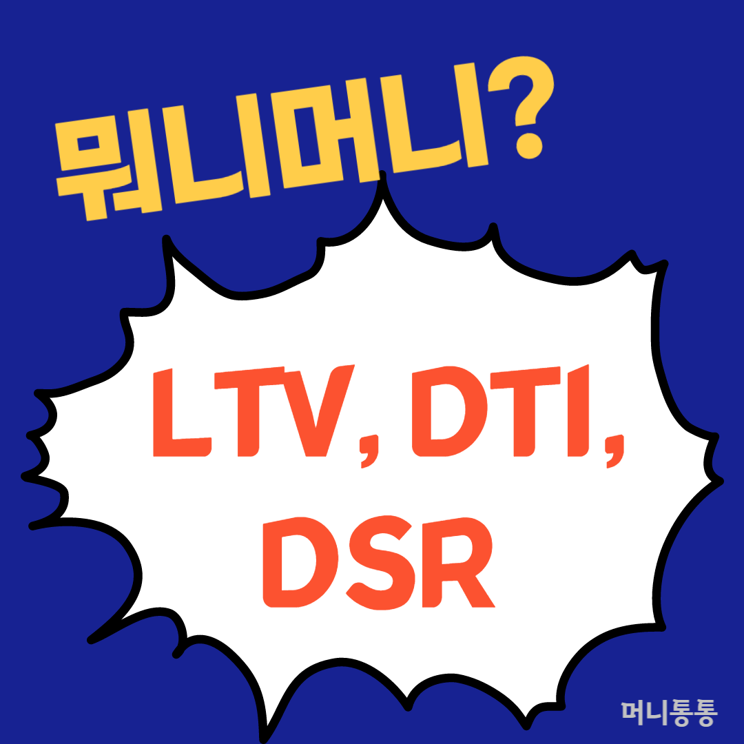  도대체 LTV, DTI, DSR이 뭐니? : 주택담보대출 용어정리