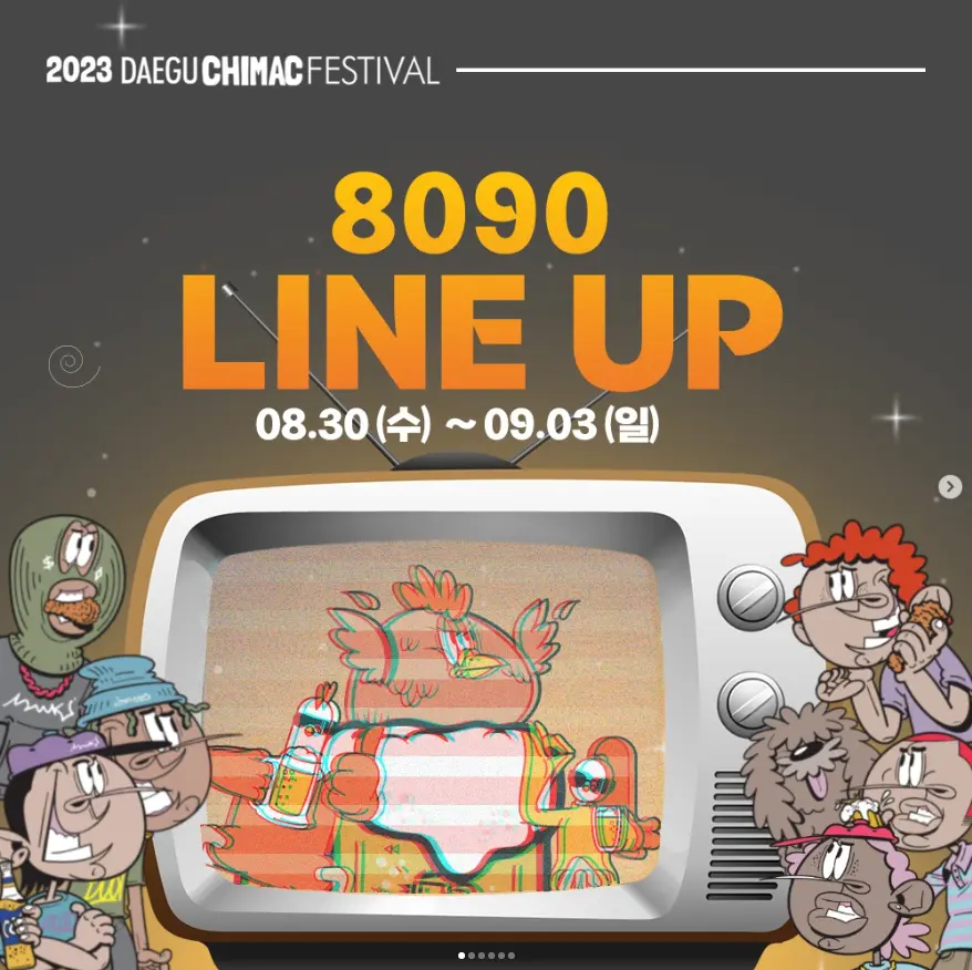 대구 치맥페스티벌 (대구) 2023 라인업 