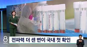  전파력이 센 변이 국내 첫 확인 됐습니다.