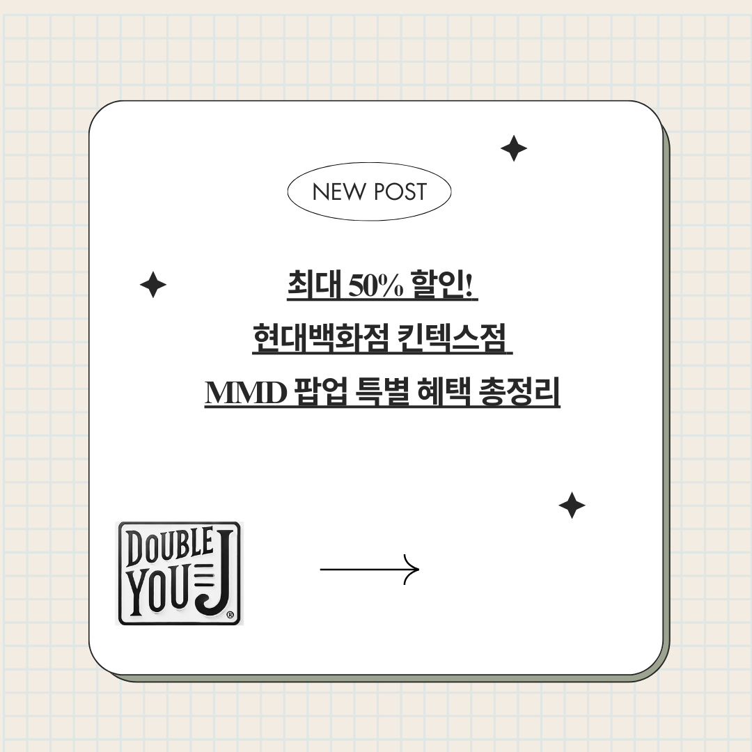 최대 50% 할인! 현대백화점 킨텍스점 MMD 팝업 특별 혜택 총정리
