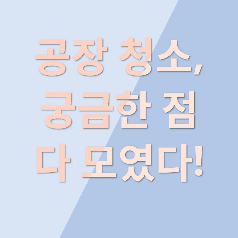 공장청소_4