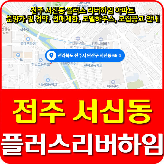  전주 서신동 플러스 리버하임 아파트 분양가 및 청약, 전매제한, 모델하우스, 모집공고 안내