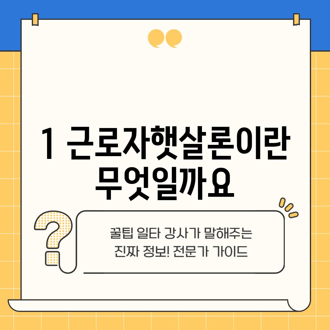 1. 근로자햇살론이란 무엇일까요?