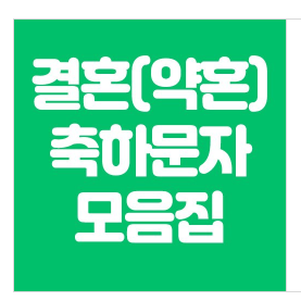  약혼축하문자, 결혼축하메세지 모음집 [좋은 멘트]
