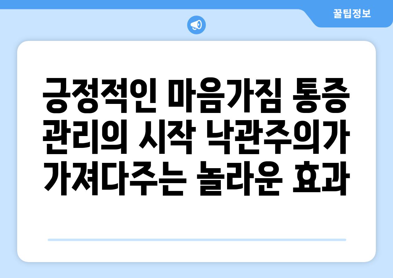 긍정적인 마음가짐 통증 관리의 시작 낙관주의가 가져다주는 놀라운 효과