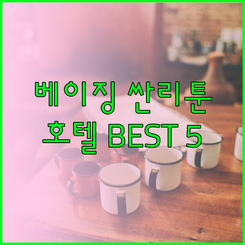 베이징 싼리툰 호텔 추천 베스트 5 