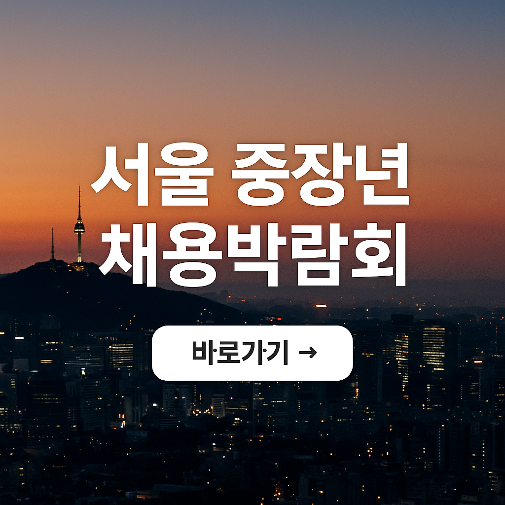 서울 중장년 채용박람회 사진