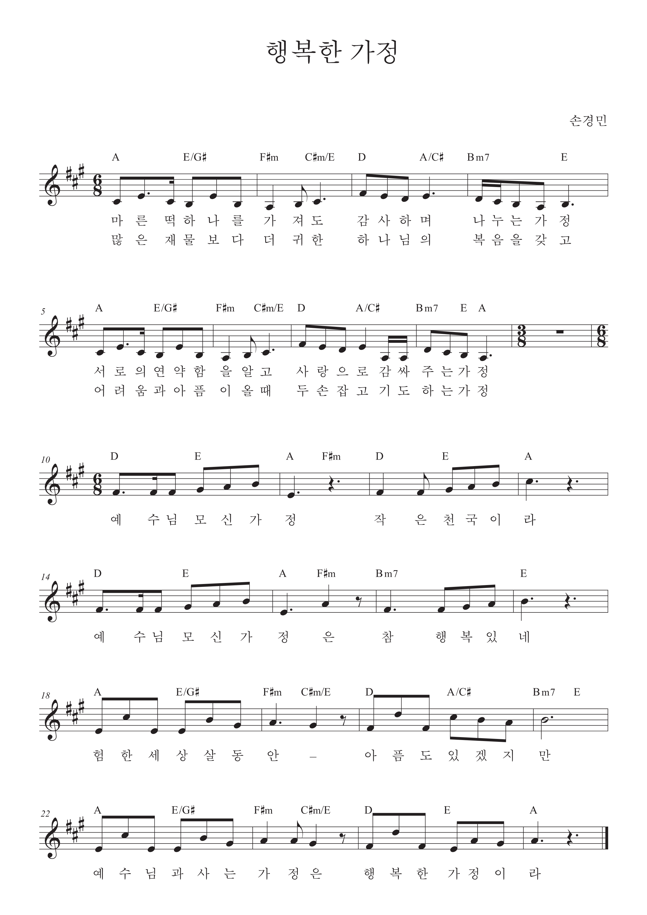 행복한 가정(손경민, 김정희) - 행복한 가정 (Solo 손예찬) 악보