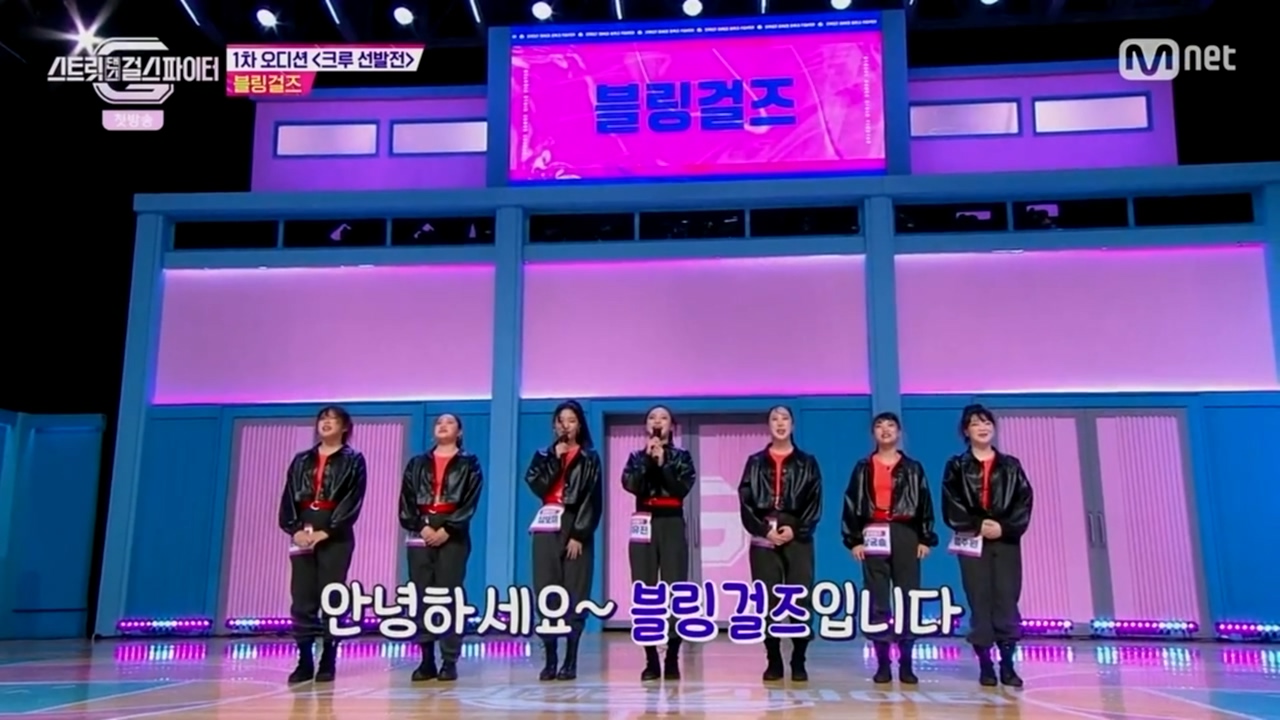  (스트릿댄스 걸스 파이터) 블링걸즈 BLING GIRLS