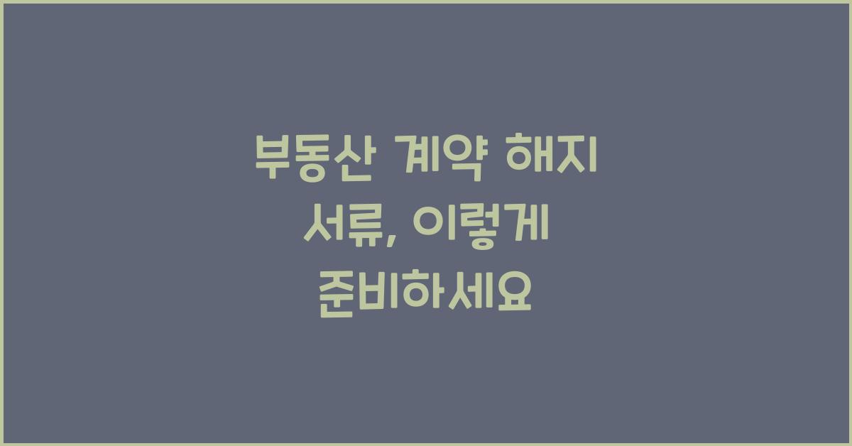 부동산 계약 해지 서류