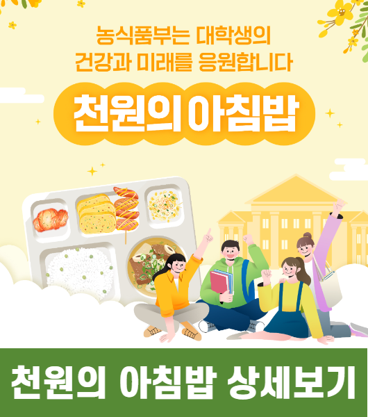  1000원짜리 학식 ‘천원의 아침밥’ 대학교 명단을 알아볼까요