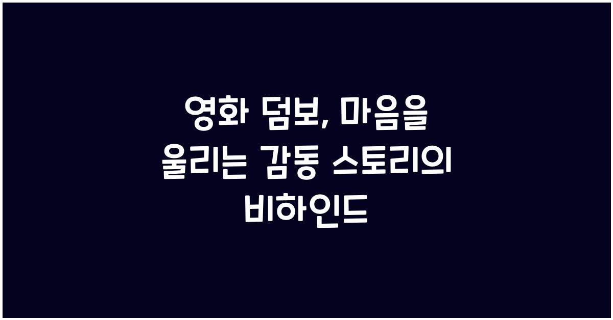 영화 덤보