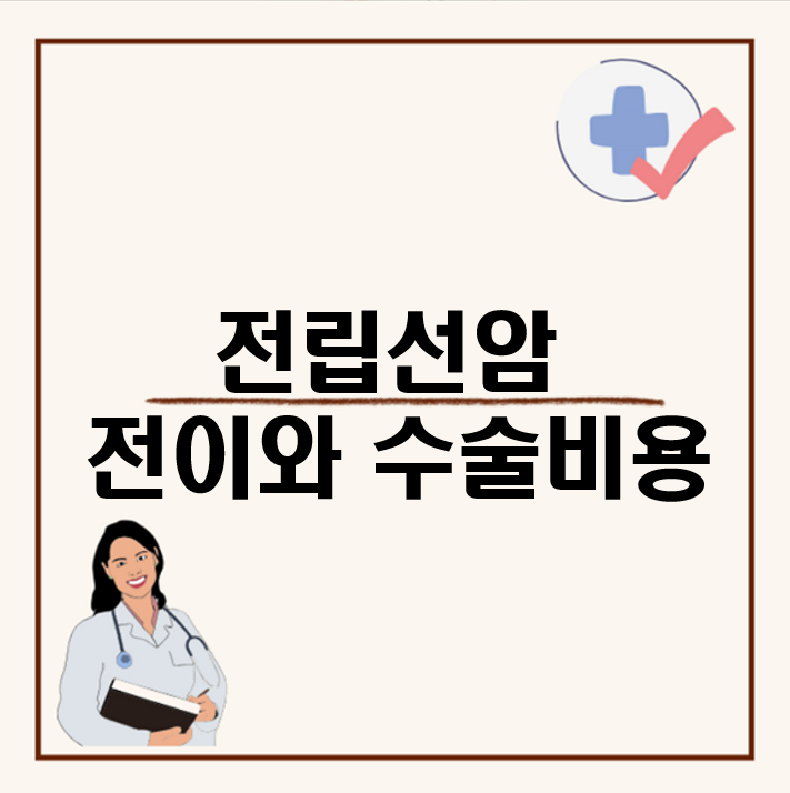 전립선암 수술비용과 전이&#44; 말기 증상 관리는 이렇게 해야