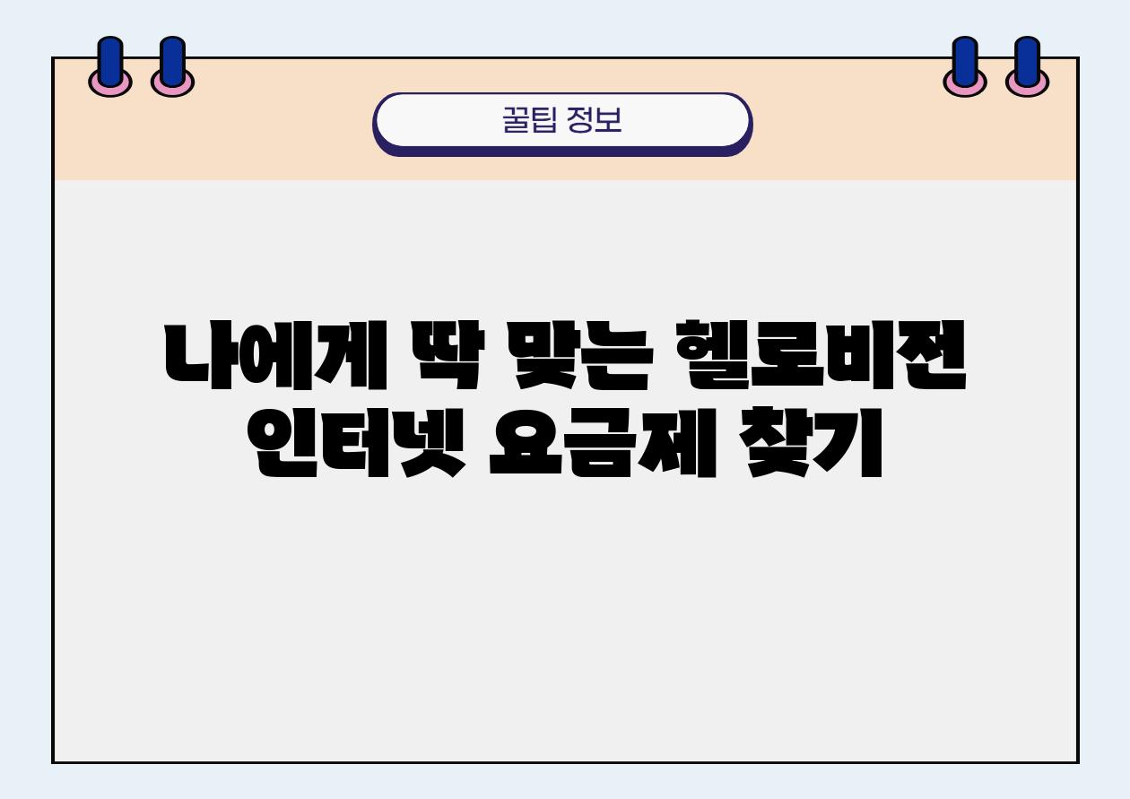 나에게 딱 맞는 헬로비전 인터넷 요금제 찾기