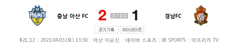  K리그2 / 국내축구 - 충남 아산 VS 경남 (2 - 1) 2021시즌 5라운드 하이라이트 (2021년 4월 3일)